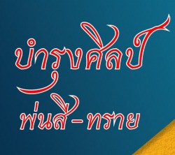 โรงงานพ่นทราย ชลบุรี-บำรุงศิลป์